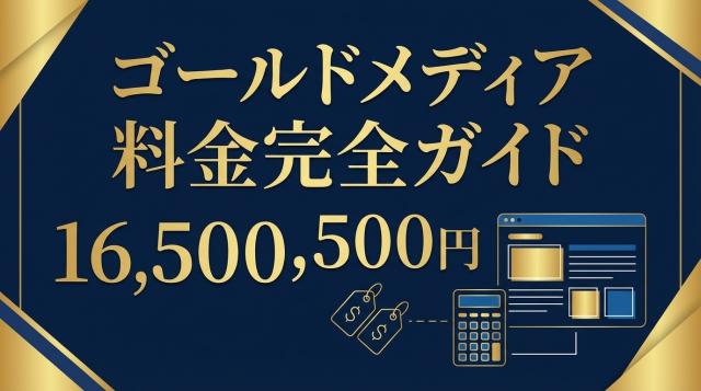 【2026年版】ゴールドメディア料金完全ガイド｜16,500円で何ができる？プラン徹底比較