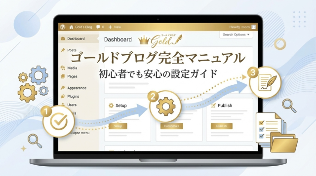 【完全版】ゴールドブログマニュアル｜初心者でもできる初期設定とカスタマイズ全手順