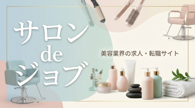サロンdeジョブの評判・口コミを徹底調査！美容業界転職のプロが本当におすすめできる理由