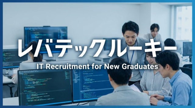 レバテックルーキーの評判は？新卒IT就活の特徴と使い方完全ガイド