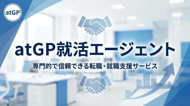 atGP就活エージェントの評判・口コミは?障害者雇用新卒の就活支援を徹底解説【2026年最新】