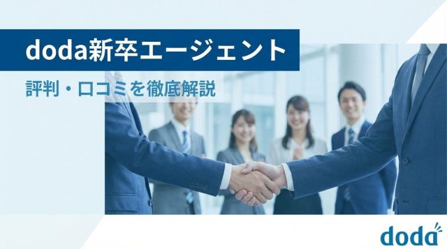 doda新卒エージェントの評判・口コミは？ひどいって本当？メリット・デメリットを徹底解説【2026年最新】