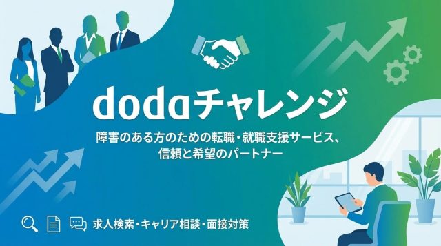 dodaチャレンジの評判・口コミは?障害者雇用に強い転職エージェントを徹底解説【2026年最新】