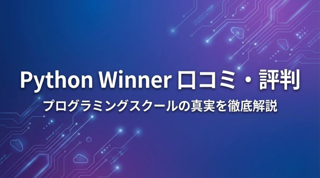 Python Winner（パイソンウィナー）の口コミ・評判は？料金・コース内容・給付金制度を徹底解説【2026年最新版】