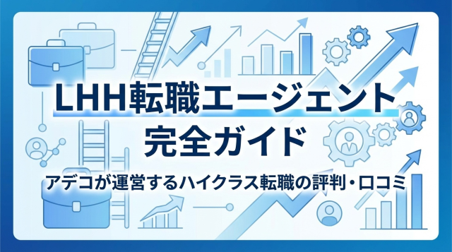 LHH転職エージェント（アデコ）の評判・口コミは？年収アップ実績・メリット・デメリットを徹底解説【2026年最新版】