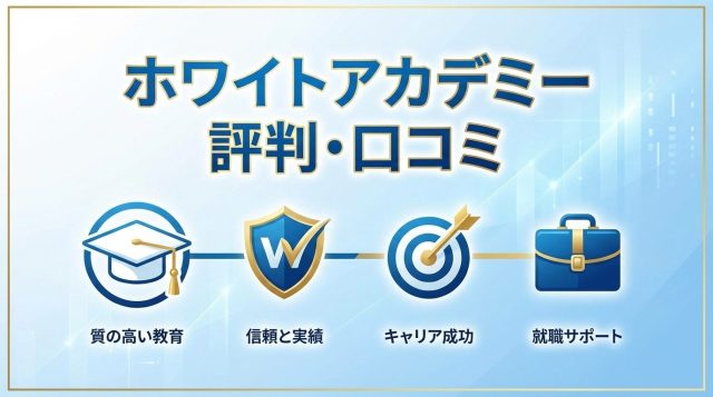 【2026年最新】ホワイトアカデミーの評判・口コミを徹底調査！料金や内定実績、利用すべき人を解説