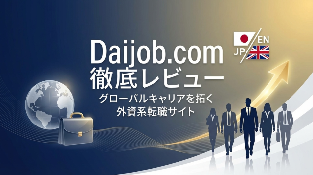 Daijob.com（ダイジョブ）の評判・口コミは本当？外資系・バイリンガル転職の実態を徹底解説【2026年最新版】