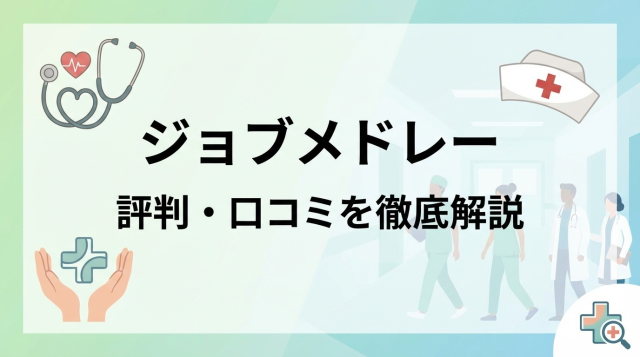 ジョブメドレーの評判・口コミは本当？悪質と言われる理由と実態を徹底解説【2026年最新版】