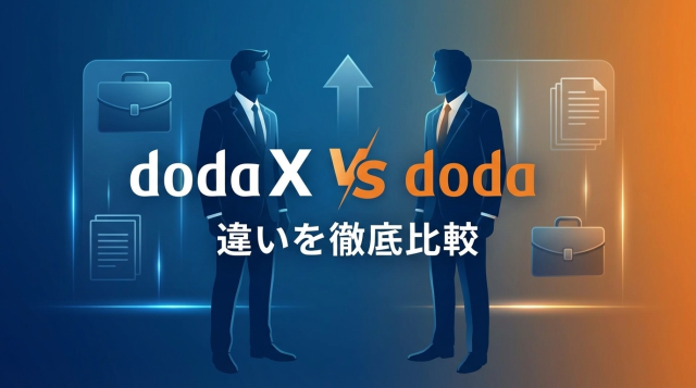 doda Xとdoda・ビズリーチの違いを徹底比較！選び方と使い分けを解説【2026年最新版】