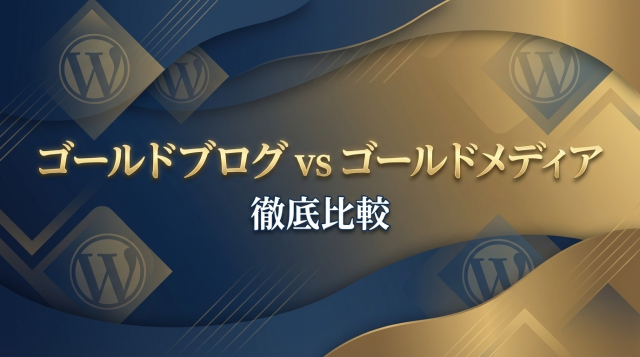ゴールドブログvsゴールドメディア徹底比較|副業ブログに最適なテーマはどっち?