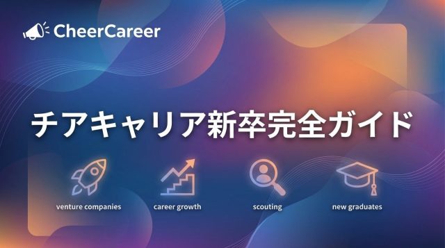 チアキャリア新卒の評判は？特徴・メリット・口コミを徹底解説【2026年版】