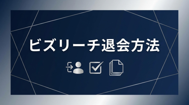 ビズリーチの退会方法を解説！退会前の注意点・再登録・有料プラン解約まで完全ガイド【2026年最新版】