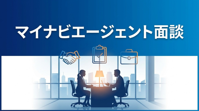マイナビエージェント面談の流れと準備を完全解説！服装・質問内容・成功のコツまで【2026年最新版】