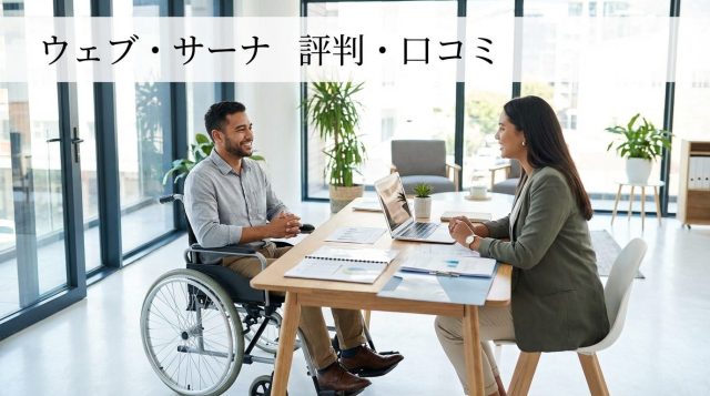 【2026年最新版】ウェブ・サーナの評判・口コミは？メリット・デメリットを徹底解説