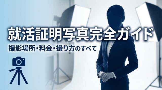 【2026年最新】就活証明写真の撮り方完全ガイド｜料金相場・おすすめ撮影場所・好印象のコツを徹底解説