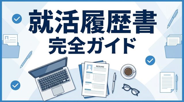 【2026年最新】就活履歴書の書き方完全ガイド!新卒向けテンプレート・例文付き