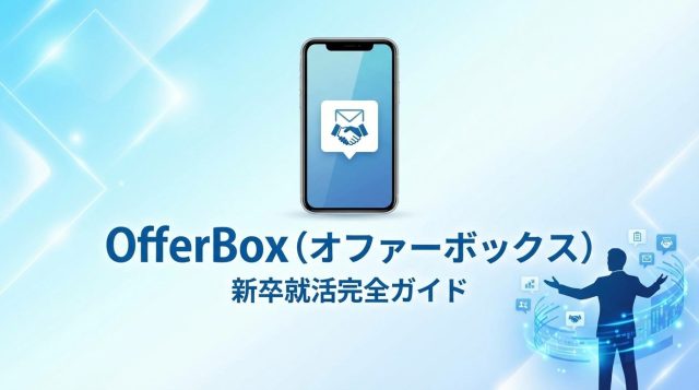 【2026年最新】OfferBox（オファーボックス）新卒就活完全ガイド｜評判・使い方・内定獲得のコツを徹底解説