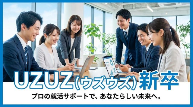 UZUZ（ウズウズ）新卒の評判は？口コミからわかるリアルな特徴と活用法