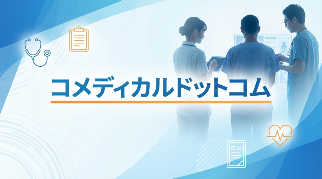 コメディカルドットコムの評判・口コミは？看護師・介護職の転職で使うメリット・デメリットを徹底解説【2026年最新版】