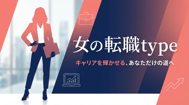 女の転職typeの評判・口コミは？実際の利用者が語るメリット・デメリットと賢い使い方【2026年最新版】