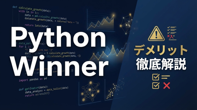 Python Winnerのデメリット完全解説｜受講前に知るべき注意点と対策【2026年最新版】