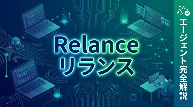 Relance（リランス）エージェントの評判・口コミを徹底解説｜年収1000万円超えも狙える【2026年最新版】
