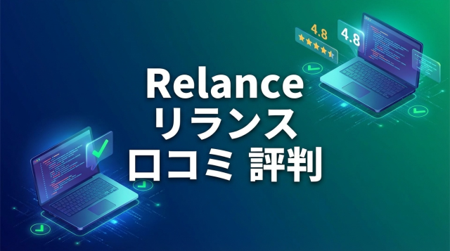 Relance(リランス)の口コミ評判は?フリーランスエンジニアのリアルな体験談を徹底調査