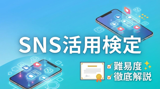 SNS活用検定の難易度を完全解説｜2級・1級の合格率と勉強時間【2026年最新版】