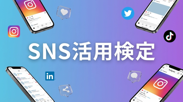 SNS活用検定の口コミ・評判は?難易度から勉強法まで徹底解説【2026年最新版】