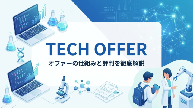TECH OFFERのオファーは?評判・口コミから見る理系就活の実態【2026最新】