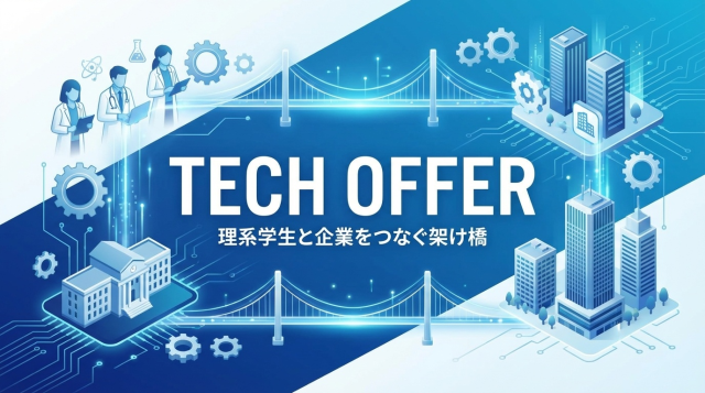 TECH OFFER（テックオファー）の評判と特徴を徹底解説｜理系学生専門のスカウト型転職サービスで内定率を上げる方法