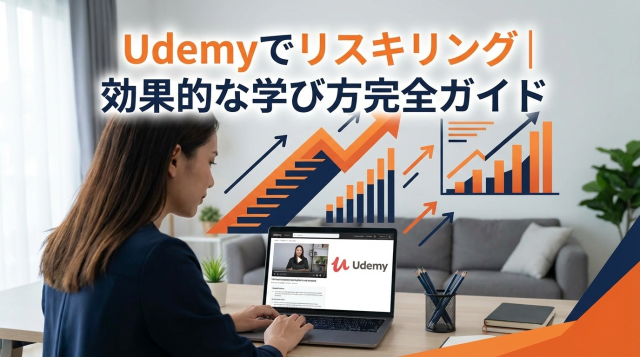 【2026年最新】Udemyでリスキリング｜効果的な学び方とおすすめ講座を徹底解説