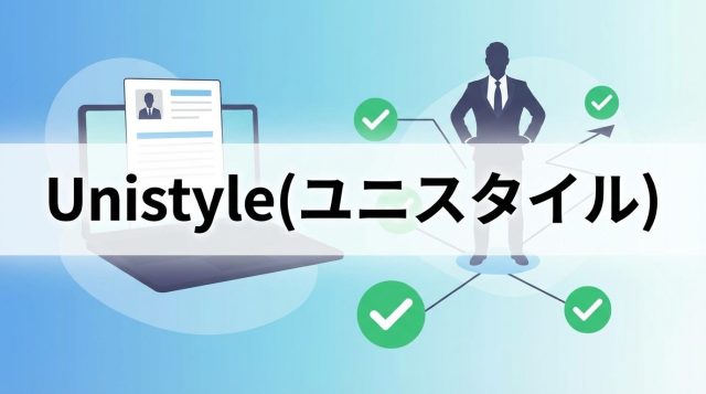 Unistyle（ユニスタイル）の評判は？怪しい？実際の口コミとメリット・デメリットを徹底解説【2026年最新】