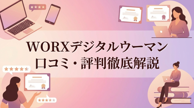 WORXデジタルウーマンの口コミ・評判は?怪しい?未経験から事務職転職の真相を徹底解説【2026年最新】