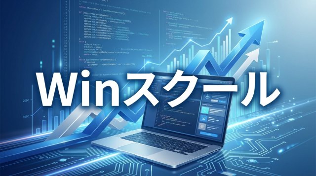 Winスクールの料金は高い？コース別プラン完全ガイド2026｜給付金で最大70%OFF・分割払いシミュレーション・他社比較まで徹底解説