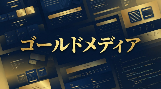 【2026年最新】ゴールドメディアの口コミ評判を徹底レビュー！実際の使用感とメリット・デメリットを解説