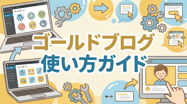 【2026年完全版】ゴールドブログの使い方｜購入からインストール・初期設定・記事作成まで初心者向けに徹底解説