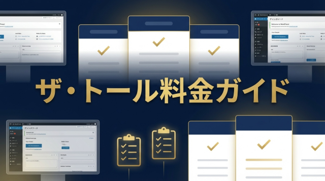 ザ・トール料金は16,280円|ゴールドブログ・ゴールドメディアとの比較で分かる本当の価値