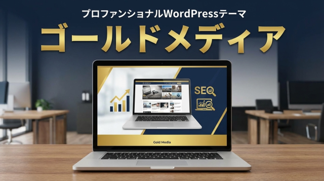 フィット株式会社のWordPressテーマ「ゴールドメディア」完全ガイド｜副業メディアサイトに最適な理由とザ・トールとの違いを徹底比較