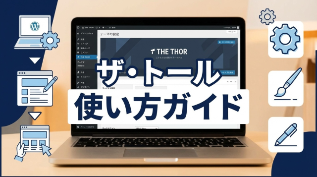 【2026年最新版】ザ・トール（THE THOR）使い方完全ガイド｜初期設定から記事作成まで初心者でも迷わない手順を徹底解説