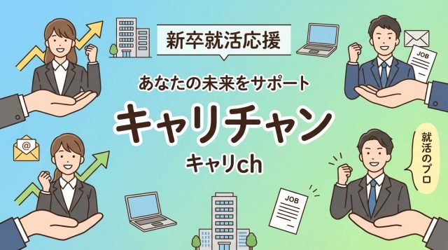 【2026年最新】キャリチャン（キャリch）の評判・口コミは？就活対策資料が無料で見放題のサービスを徹底解説