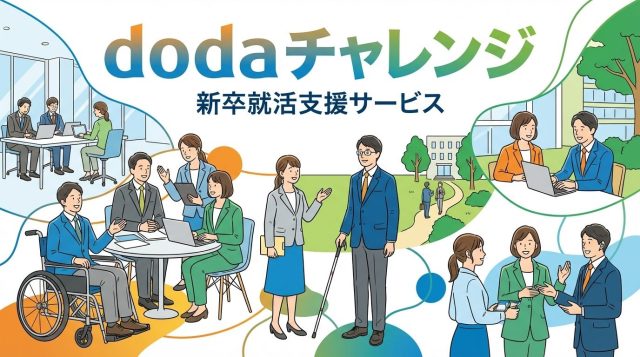 dodaチャレンジ新卒の評判は？障害者雇用の就活サポート内容と登録方法を徹底解説【2026年最新】