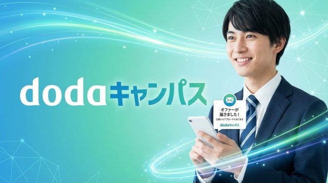 【2026年最新】dodaキャンパスの評判・口コミは本当？オファー受信率97%の実態と活用法