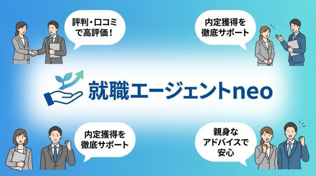 【2026年最新】就職エージェントneoの評判・口コミは?やばいって本当?メリット・デメリットを徹底解説