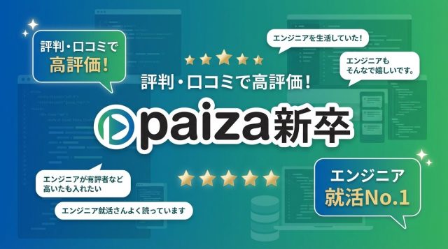 paiza新卒の評判は?口コミ・メリット・使い方を徹底解説