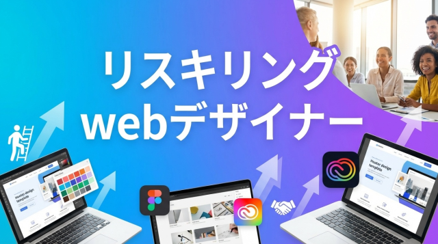 【2026年最新】リスキリングでWebデザイナーになる完全ロードマップ｜未経験から転職成功・最大56万円補助金活用術