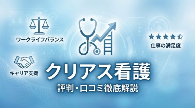 クリアス看護の評判・口コミは？特徴やメリット・デメリットを徹底解説【2026年最新】