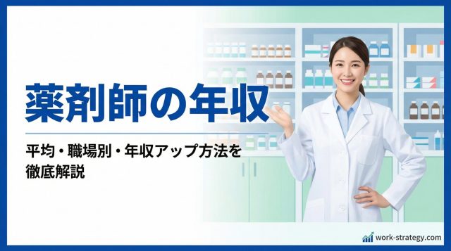 薬剤師の年収は実際いくら？職場別・年代別の平均と転職で年収を上げる方法【2026年最新版】