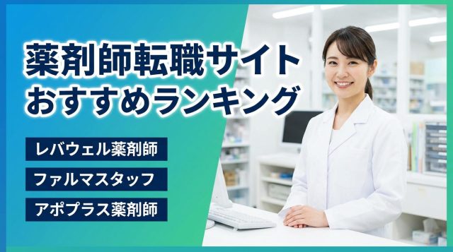 【2026年最新】薬剤師転職サイトおすすめランキング9選｜失敗しない選び方と転職成功のポイントを徹底解説