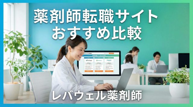 薬剤師転職サイトおすすめ8選【2026年最新】選び方・比較・目的別に徹底解説